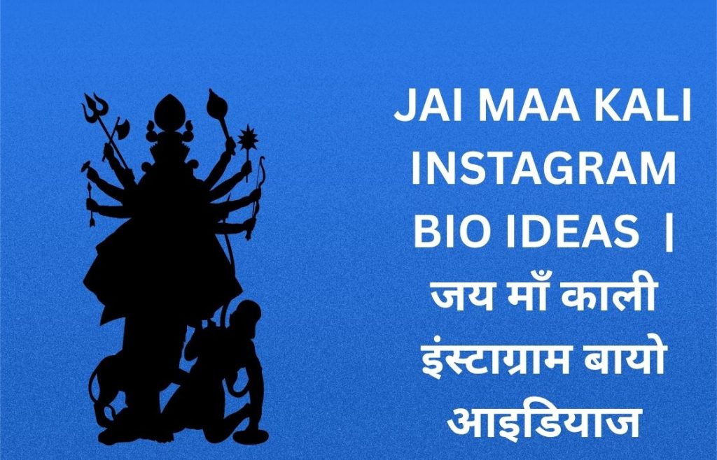 350+ Best Jai Maa Kali Instagram Bio in Hindi |  जय माँ काली इंस्टाग्राम बायो आइडियाज