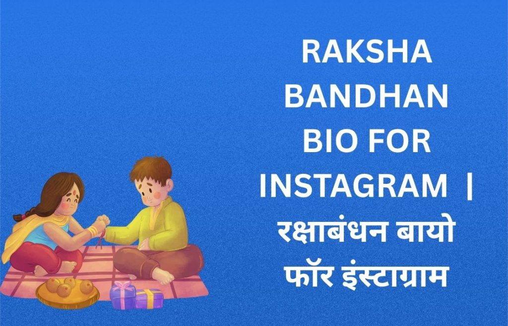 350+ Best Raksha Bandhan Bio For Instagram in Hindi |  रक्षाबंधन बायो फॉर इंस्टाग्राम
