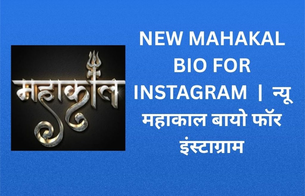 340+ Best New Mahakal Bio For Instagram in Hindi |  न्यू महाकाल बायो फॉर इंस्टाग्राम